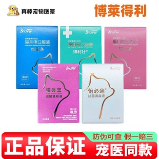 博莱得利怡必鼻通怡目净猫鼻支滴眼液猫鼻乐怡口安怡氨泰液猫疫因