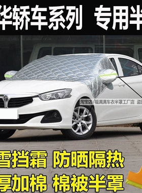 中华H530 H330 H230半罩车衣加厚防晒隔热前挡风玻璃防冻罩防雪霜