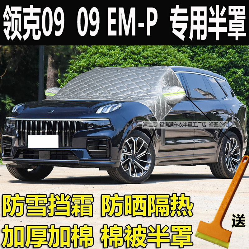 领克09汽车衣半罩EM-P冬季加厚棉前挡风玻璃防冻罩防雪挡霜防晒罩