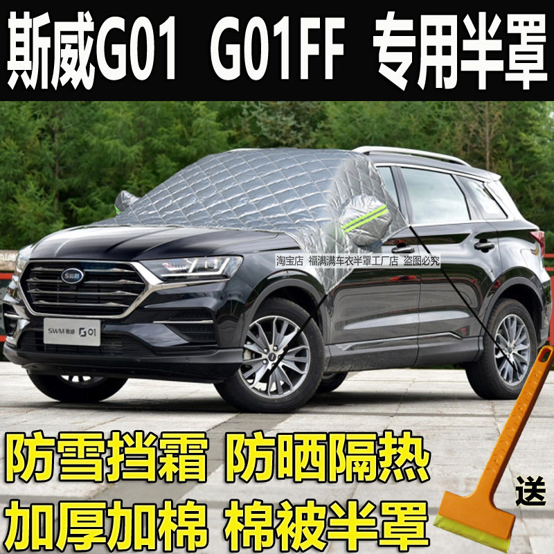 斯威G01汽车衣半罩FF冬季加厚罩