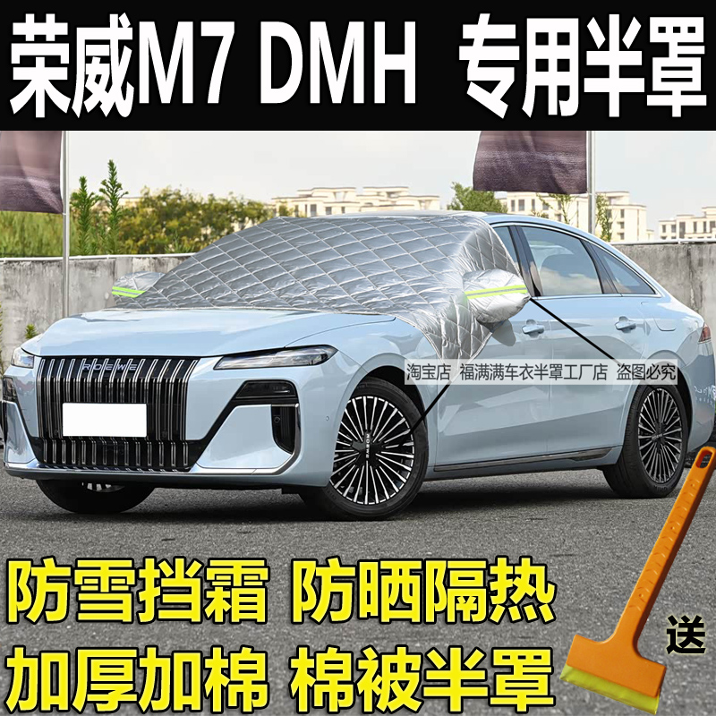 荣威M7DMH前挡风玻璃防霜防冻罩