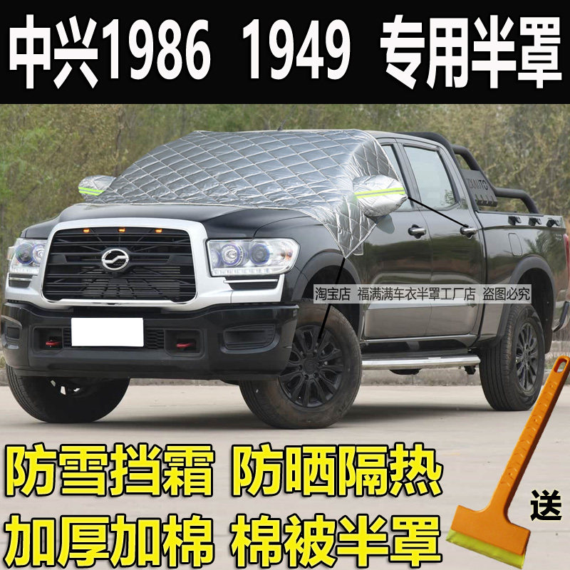 中兴19861949皮卡半罩车衣