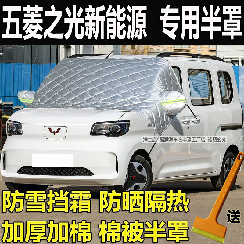 五菱之光新能源汽车前挡风玻璃罩