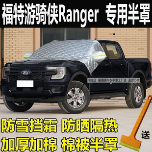福特游骑侠Ranger皮卡汽车衣半罩冬季 加厚挡风玻璃防冻罩防雪挡霜