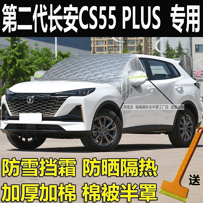第二代长安CS55PLUS车衣半罩加厚