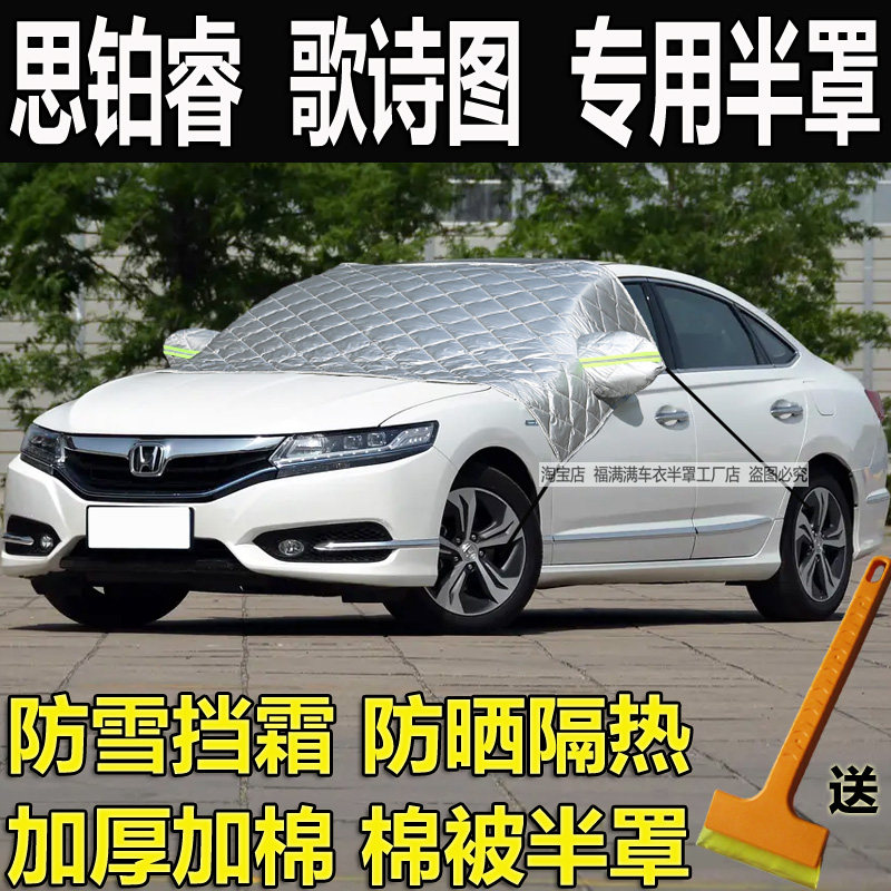 本田思铂睿半罩车衣歌诗图加厚罩
