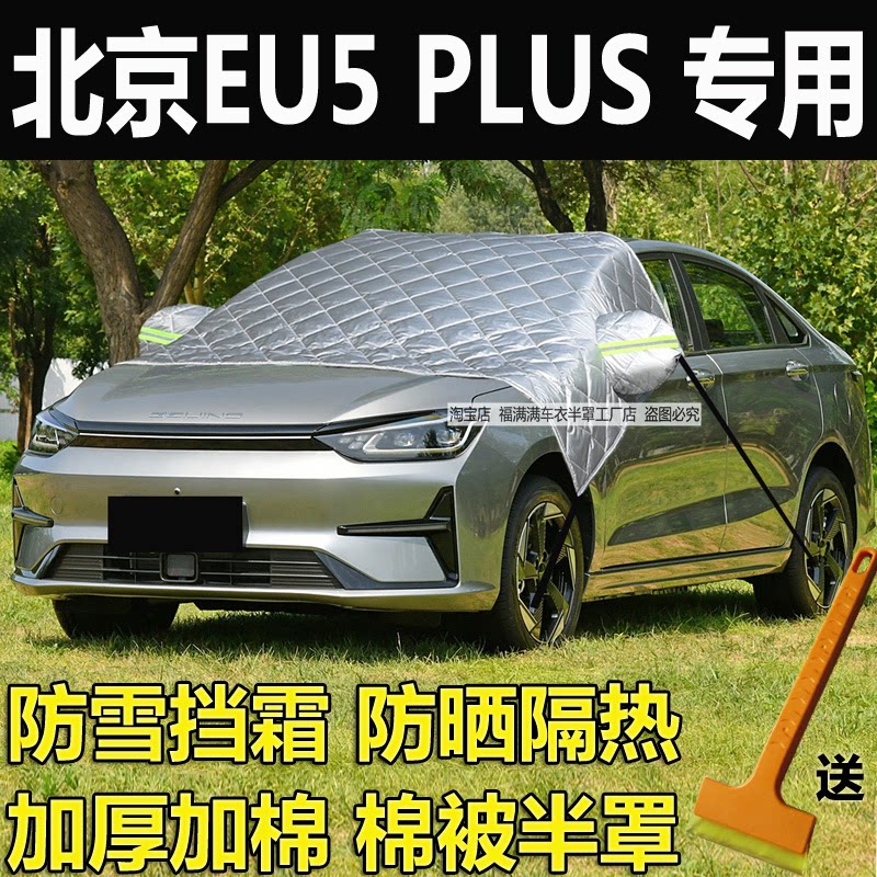 北京EU5PLUS半罩车衣防晒加厚罩