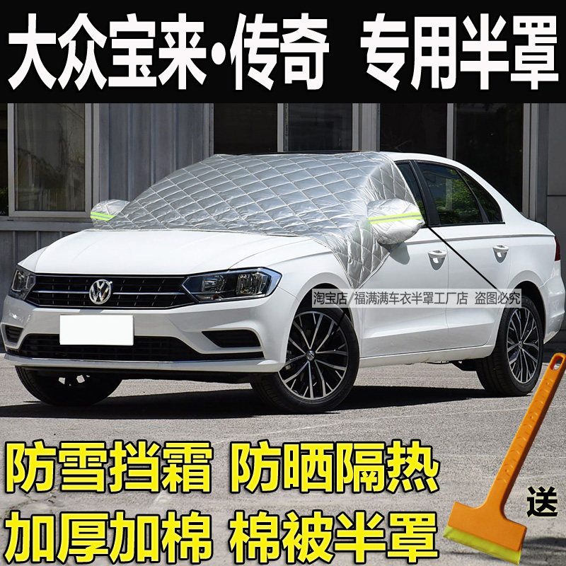 大众宝来传奇汽车挡风玻璃防冻罩