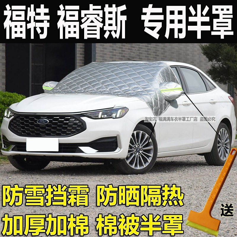 福特福睿斯专用前挡风玻璃防冻罩