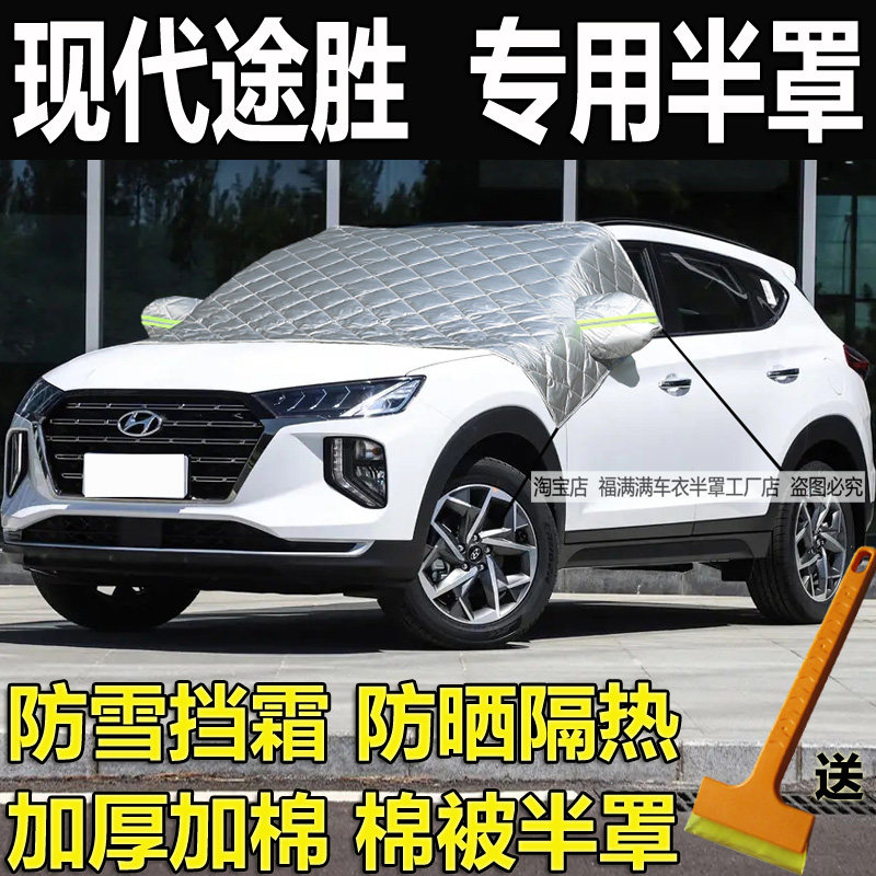 现代途胜汽车衣半罩冬季加厚保暖