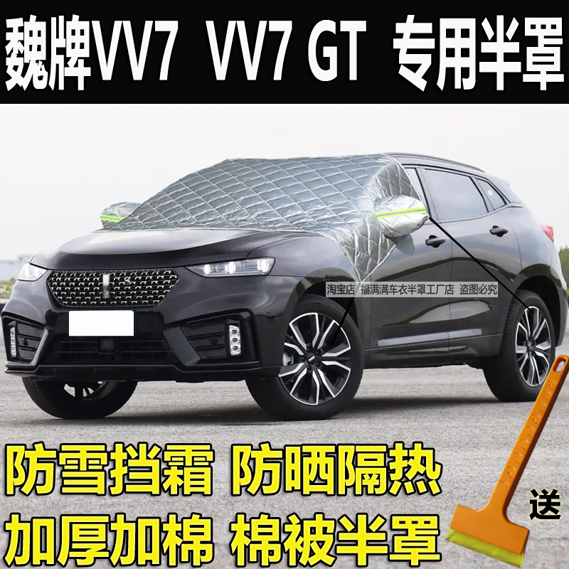 魏牌VV7半罩车衣GT加厚防晒防雪