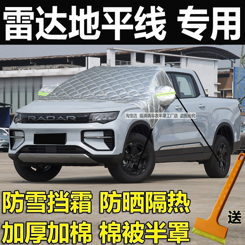雷达地平线皮卡前挡风玻璃防冻罩