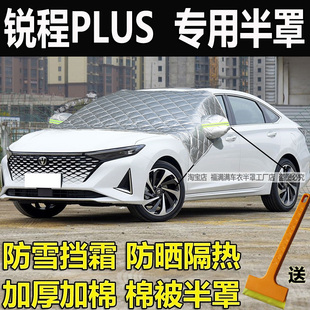 长安锐程PLUS车衣半罩冬季加厚防雪霜外套前挡防晒隔热半身防冻罩