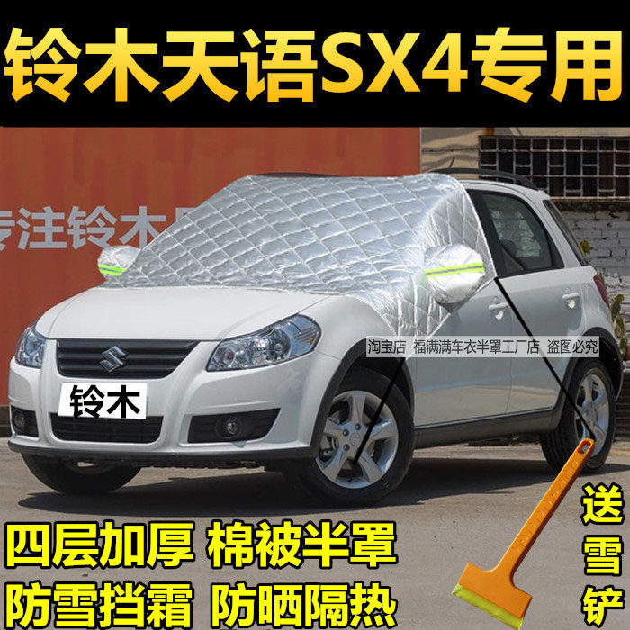 铃木天语sx4前挡风玻璃防冻罩