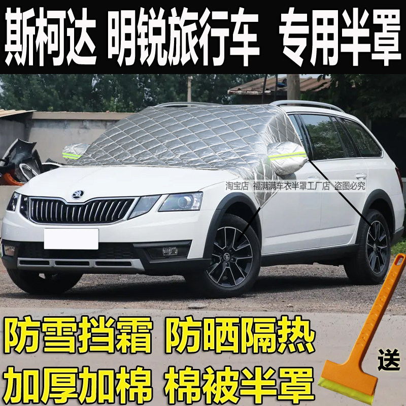 斯柯达明锐旅行车汽车半罩车衣
