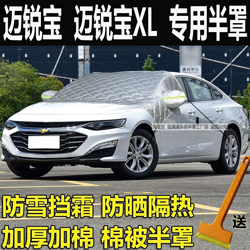雪佛兰迈锐宝XL汽车半罩车衣加厚