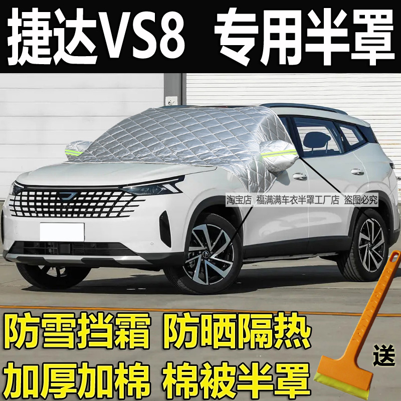 捷达VS8专用前挡风玻璃防冻罩防雪挡霜冬加厚棉半身车衣半罩防晒