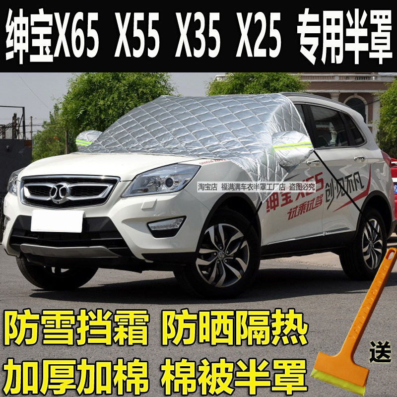 绅宝X65汽车衣半罩X35防冻罩加厚