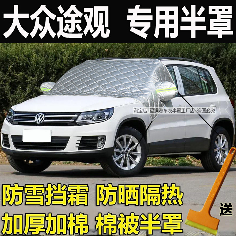 途观汽车前挡风玻璃防霜防冻罩