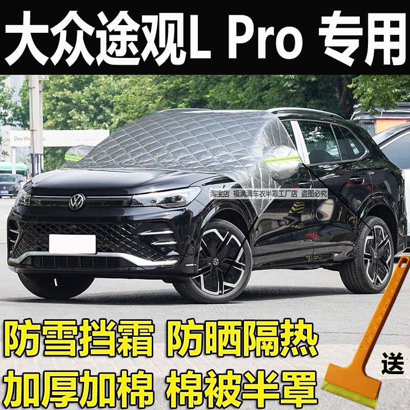 途观LPro车衣加厚挡风玻璃半罩