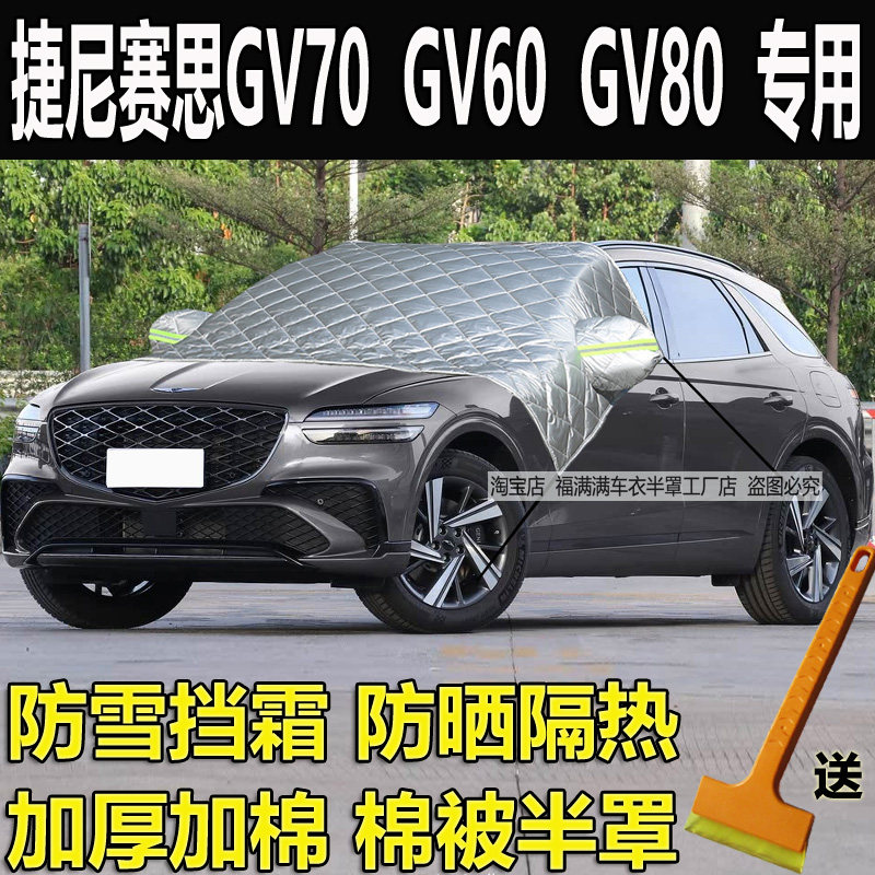 捷尼赛思GV70 GV60 GV80半罩车衣厚防晒隔热挡风玻璃防冻罩防雪霜