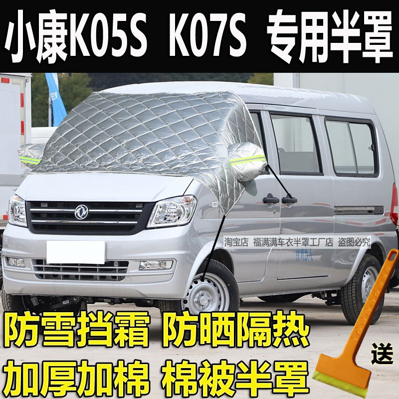 东风小康K05S K07S半罩车衣防晒隔热挡风玻璃防冻罩加厚遮雪挡霜
