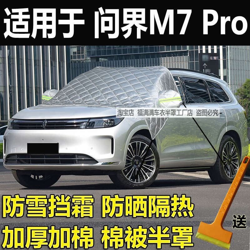 问界M7Pro汽车前挡风玻璃防冻罩