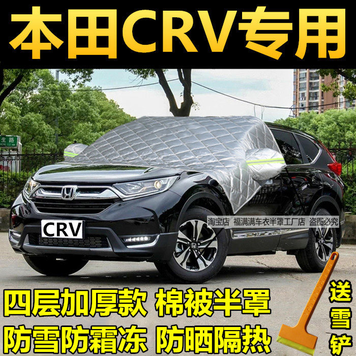 本田CRV汽车半罩车衣加厚遮雪挡