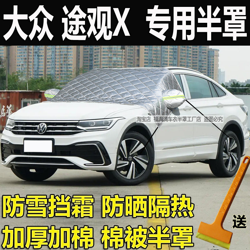 途观X半罩车衣冬季加厚玻璃罩