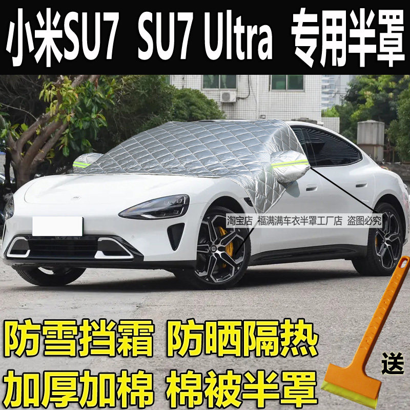 小米SU7车衣半罩Ultra汽车前挡风玻璃防冻罩遮雪挡霜加厚棉防晒套