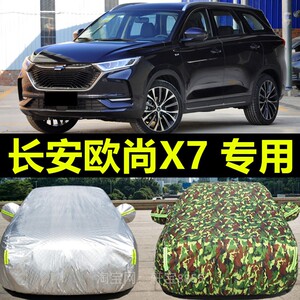 长安欧尚X7车衣车罩牛津布四季通用加厚防晒防雨隔热冬季防冻防雪