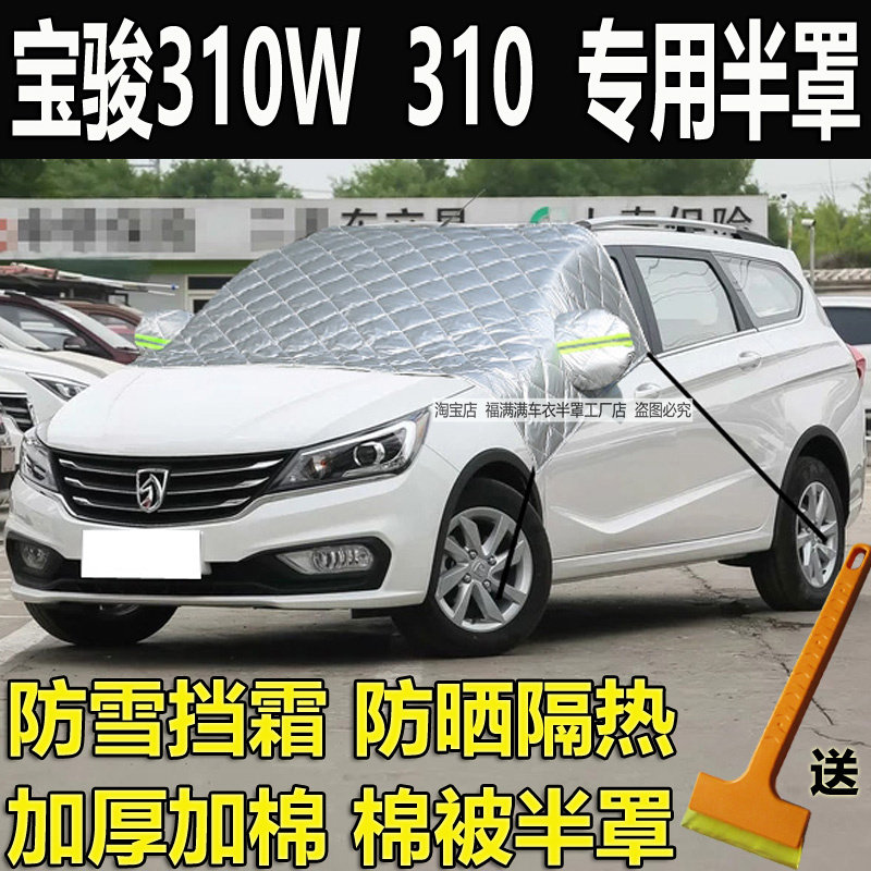 宝骏310W车衣半罩310加厚玻璃罩