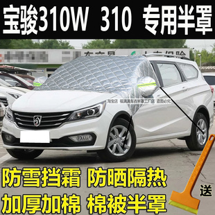 宝骏310W汽车衣半罩310冬季加厚前挡风玻璃防冻罩防雪挡霜防晒罩