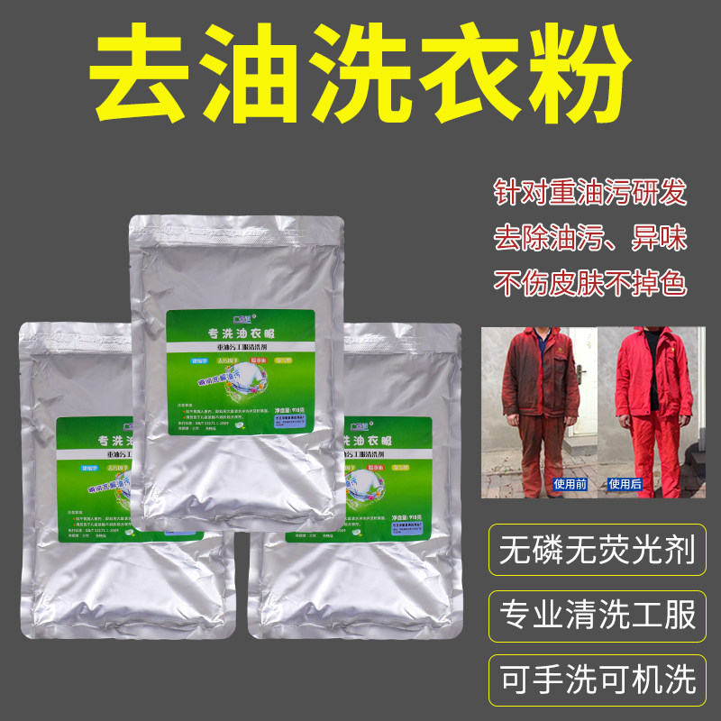 去油洗衣粉清洗重油污工作服棉麻织物适用汽修机械修理工业洗衣粉