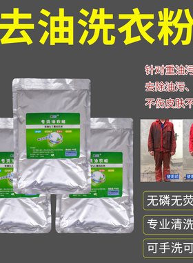 去油洗衣粉清洗重油污工作服棉麻织物适用汽修机械修理工业洗衣粉