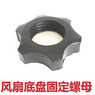 通用家用落地电风扇底盘固定螺母落地扇配件底座立柱固定螺丝螺母