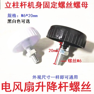 电风扇配件外管立柱杆机身固定扇盒升降杆调节旋钮螺丝M6螺母包邮