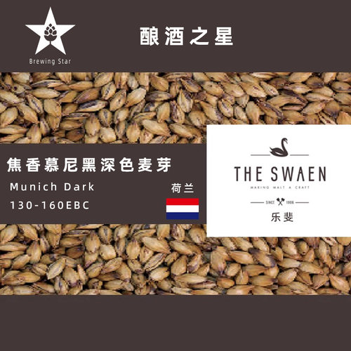 天鹅焦香慕尼黑深色麦芽TheSwaen