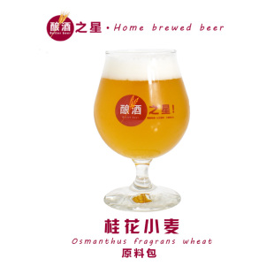 自酿啤酒原料包配方包家酿啤酒原料桂花小麦配方包精酿原料