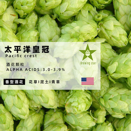 太平洋皇冠颗粒啤酒花pacific crest进口高品质