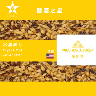 美国威斯特Great Western水晶麦芽 Crystal 15-150L