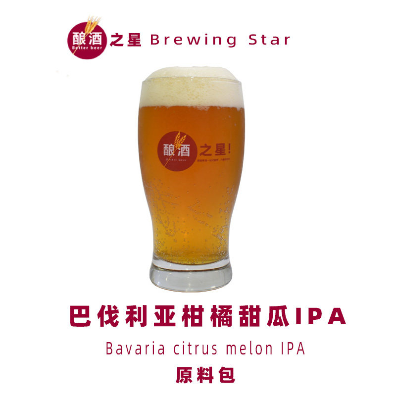 自酿啤酒原料包配方包家酿啤酒原料巴伐利亚柑橘甜瓜IPA精酿原料