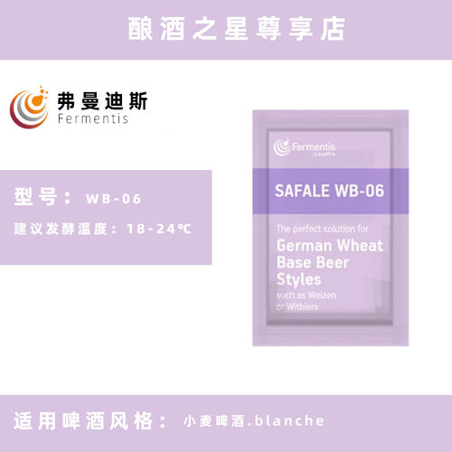 弗曼迪斯WB-06小麦啤酒酵母家酿自酿精酿原料Fermentis原装进口