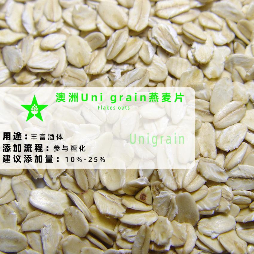 精酿家酿啤酒辅料澳洲进口Uni grain燕麦片Flakes oats自酿精品