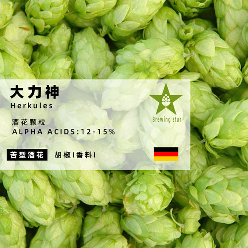 大力神啤酒花Herkules家酿啤酒进口颗粒酒花精酿原料精品推荐hops