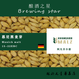 malt德国进口麦芽 德国阿凡尕尔德麦芽Avangard慕尼黑麦芽Munich