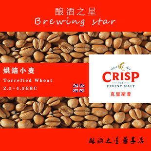 精酿原料 Wheat Torrefied 英国克里斯普进口麦芽Crisp烘烤小麦