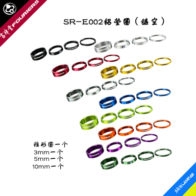FOURIERS/ 富律業业 SR-E002 鋁合金前叉镂空墊圈,含一个锥形圈