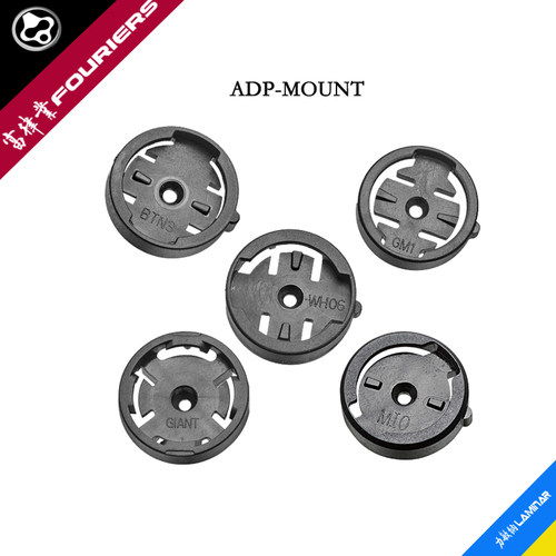 FOURIERS/富律业 ADP-MOUNT-WAHOO...等等多品牌码表塑胶底座