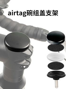 Rrskit自行车支架保护壳套airtag把立盖支架啤酒盖防丢定位保护盖